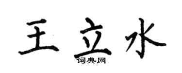 何伯昌王立水楷书个性签名怎么写