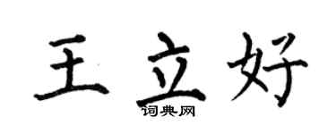 何伯昌王立好楷书个性签名怎么写