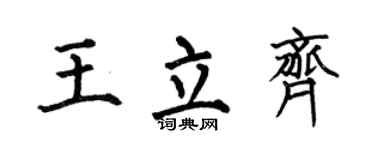 何伯昌王立齐楷书个性签名怎么写