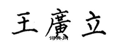 何伯昌王广立楷书个性签名怎么写