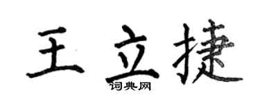 何伯昌王立捷楷书个性签名怎么写