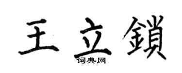 何伯昌王立锁楷书个性签名怎么写