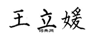 何伯昌王立媛楷书个性签名怎么写