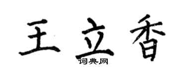 何伯昌王立香楷书个性签名怎么写