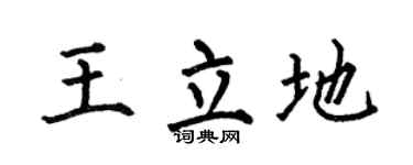 何伯昌王立地楷书个性签名怎么写