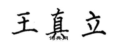 何伯昌王真立楷书个性签名怎么写