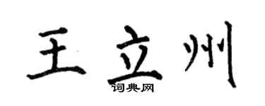 何伯昌王立州楷书个性签名怎么写