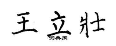 何伯昌王立壮楷书个性签名怎么写