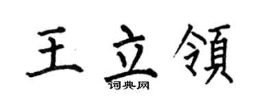 何伯昌王立领楷书个性签名怎么写