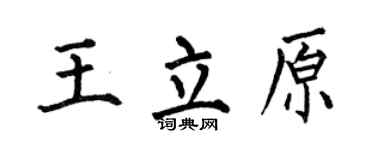 何伯昌王立原楷书个性签名怎么写