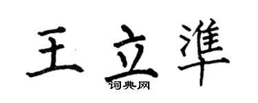 何伯昌王立准楷书个性签名怎么写