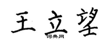 何伯昌王立望楷书个性签名怎么写