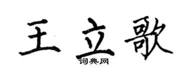 何伯昌王立歌楷书个性签名怎么写