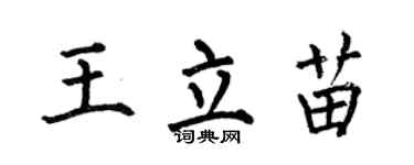 何伯昌王立苗楷书个性签名怎么写