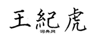 何伯昌王纪虎楷书个性签名怎么写