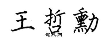 何伯昌王哲勋楷书个性签名怎么写