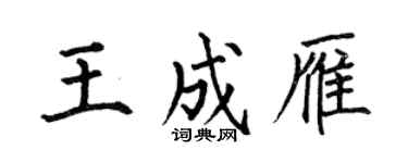 何伯昌王成雁楷书个性签名怎么写