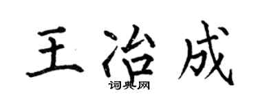 何伯昌王冶成楷书个性签名怎么写