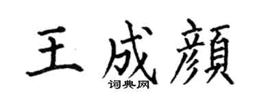 何伯昌王成颜楷书个性签名怎么写