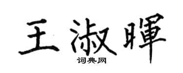 何伯昌王淑晖楷书个性签名怎么写