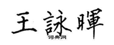 何伯昌王咏晖楷书个性签名怎么写