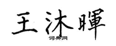 何伯昌王沐晖楷书个性签名怎么写