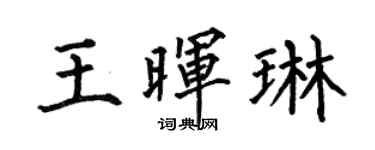 何伯昌王晖琳楷书个性签名怎么写