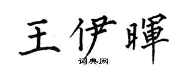 何伯昌王伊晖楷书个性签名怎么写