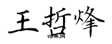 丁谦王哲烽楷书个性签名怎么写