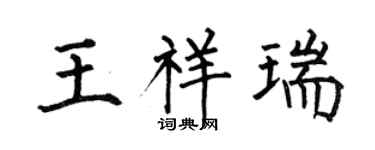 何伯昌王祥瑞楷书个性签名怎么写