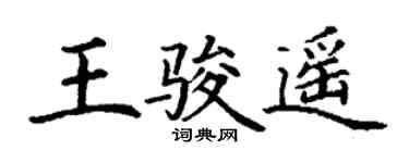 丁谦王骏遥楷书个性签名怎么写