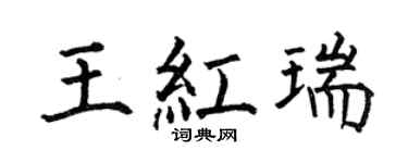 何伯昌王红瑞楷书个性签名怎么写