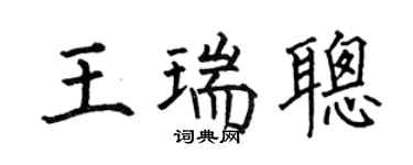 何伯昌王瑞聪楷书个性签名怎么写