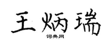 何伯昌王炳瑞楷书个性签名怎么写