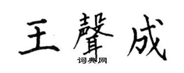 何伯昌王声成楷书个性签名怎么写