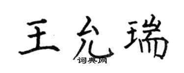 何伯昌王允瑞楷书个性签名怎么写