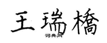 何伯昌王瑞桥楷书个性签名怎么写