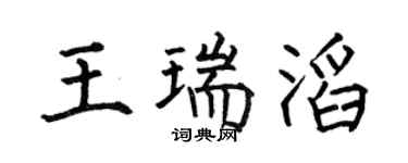 何伯昌王瑞滔楷书个性签名怎么写