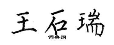 何伯昌王石瑞楷书个性签名怎么写