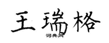 何伯昌王瑞格楷书个性签名怎么写