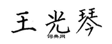 何伯昌王光琴楷书个性签名怎么写