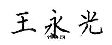 何伯昌王永光楷书个性签名怎么写