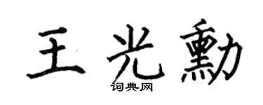 何伯昌王光勋楷书个性签名怎么写