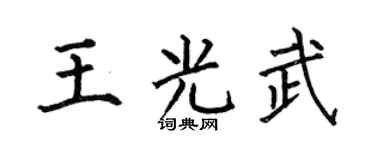 何伯昌王光武楷书个性签名怎么写