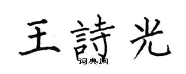 何伯昌王诗光楷书个性签名怎么写