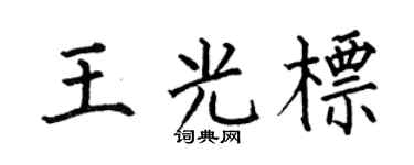 何伯昌王光标楷书个性签名怎么写