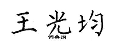 何伯昌王光均楷书个性签名怎么写