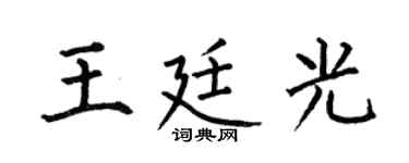 何伯昌王廷光楷书个性签名怎么写