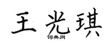 何伯昌王光琪楷书个性签名怎么写