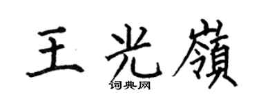 何伯昌王光岭楷书个性签名怎么写